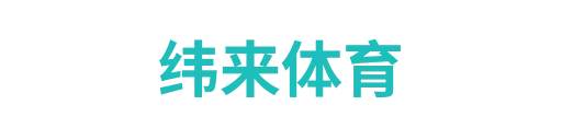 纬来体育